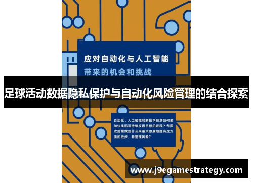 足球活动数据隐私保护与自动化风险管理的结合探索