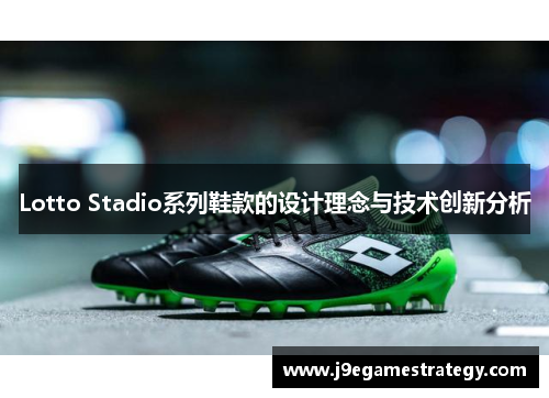 Lotto Stadio系列鞋款的设计理念与技术创新分析