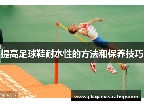 提高足球鞋耐水性的方法和保养技巧