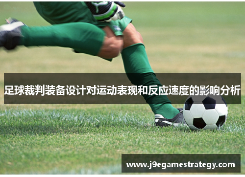足球裁判装备设计对运动表现和反应速度的影响分析