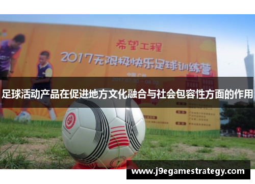 足球活动产品在促进地方文化融合与社会包容性方面的作用