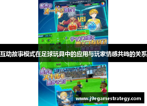 互动故事模式在足球玩具中的应用与玩家情感共鸣的关系