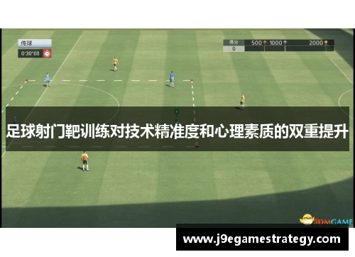 足球射门靶训练对技术精准度和心理素质的双重提升